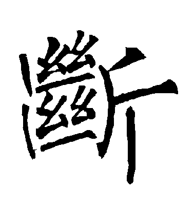 柳公權楷書斷字書法寫法