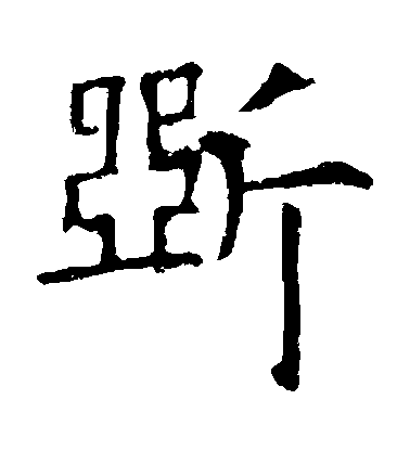 歐陽詢楷書斷字書法寫法