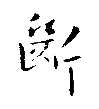 王洽楷書斷字書法寫法