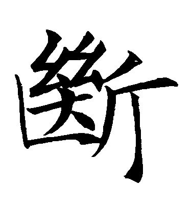 王知敬楷書斷字書法寫法