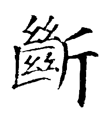 顏真卿楷書斷字書法寫法