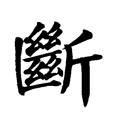 顏真卿楷書斷字書法寫法