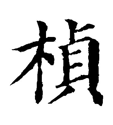 顏真卿楷書楨字書法寫法