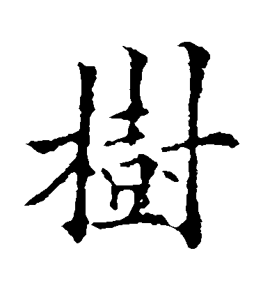歐陽通楷書樹字書法寫法