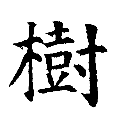 顏真卿楷書樹字書法寫法