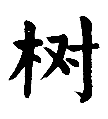 顏真卿楷書樹字書法寫法