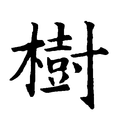 智永楷書樹字書法寫法