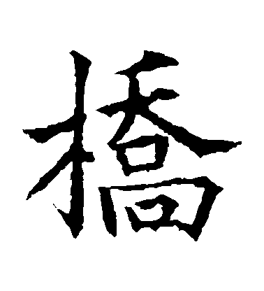 歐陽通楷書橋字書法寫法