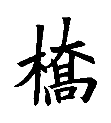 歐陽詢楷書橋字書法寫法