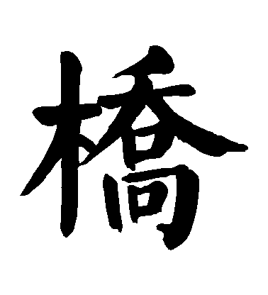 顏真卿楷書橋字書法寫法