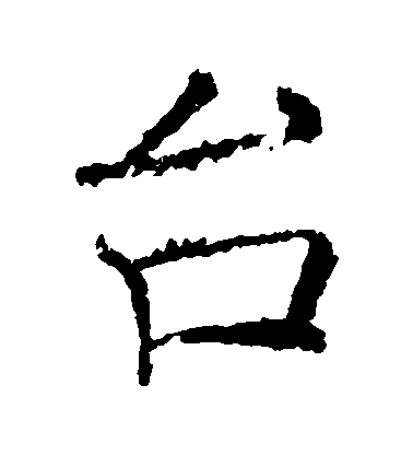 褚遂良楷書檯字書法寫法