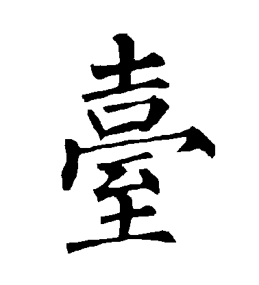 柳公權楷書檯字書法寫法