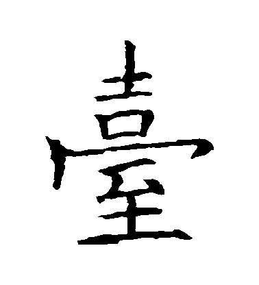 歐陽詢楷書檯字書法寫法