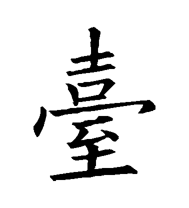 歐陽詢楷書檯字書法寫法