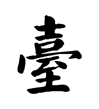 顏真卿楷書檯字書法寫法