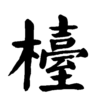 顏真卿楷書檯字書法寫法