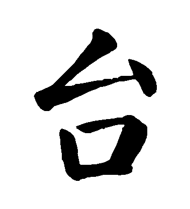 顏真卿楷書檯字書法寫法