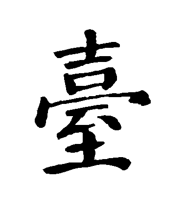 顏真卿楷書檯字書法寫法