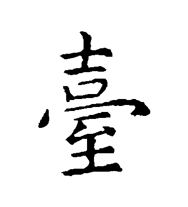 虞世南楷書檯字書法寫法