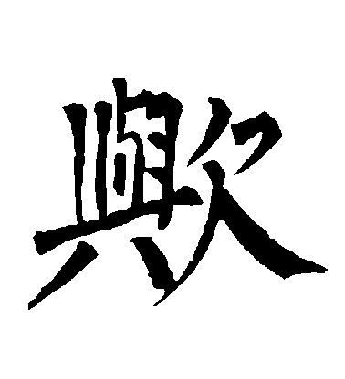 柳公權楷書歟字書法寫法