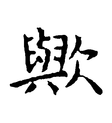 虞世南楷書歟字書法寫法