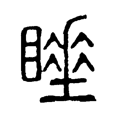 水島修三楷書睡字書法寫法