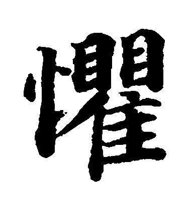 蔡襄楷書懼字書法寫法