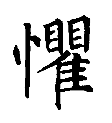 柳公權楷書懼字書法寫法