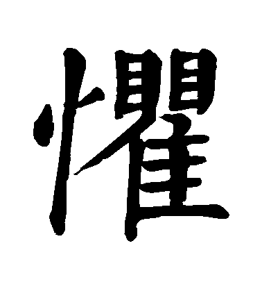 顏真卿楷書懼字書法寫法