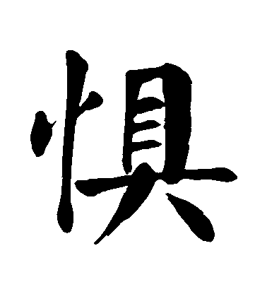 顏真卿楷書懼字書法寫法