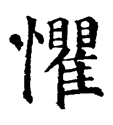 顏真卿楷書懼字書法寫法