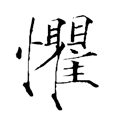 趙佶楷書懼字書法寫法