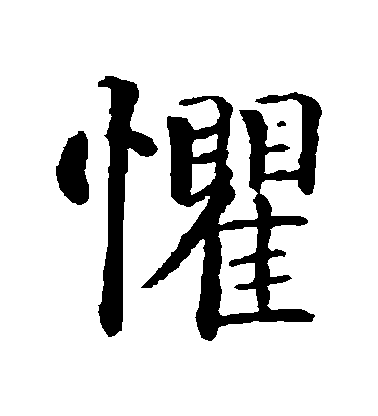 智永楷書懼字書法寫法