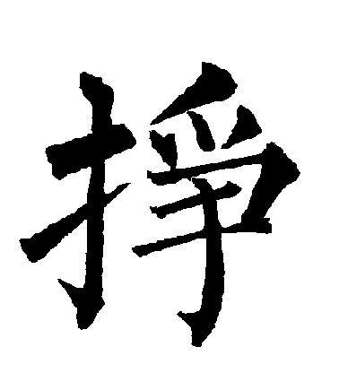 柳公權楷書掙字書法寫法