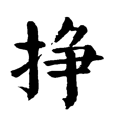 顏真卿楷書掙字書法寫法