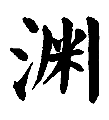 顏真卿楷書淵字書法寫法