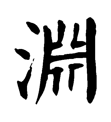 顏真卿楷書淵字書法寫法