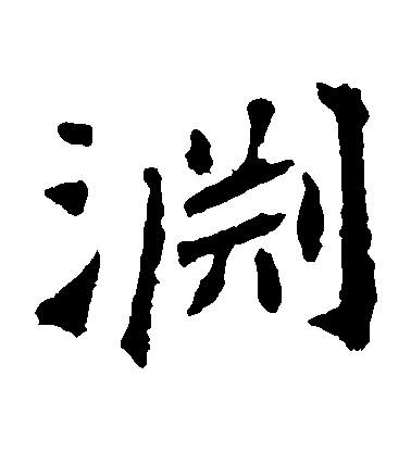 不詳楷書淵字書法寫法