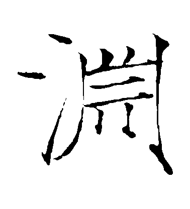 趙佶楷書淵字書法寫法