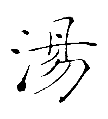 褚遂良楷書湯字書法寫法