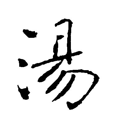 褚遂良楷書湯字書法寫法