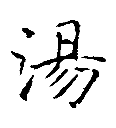 張公禮楷書湯字書法寫法