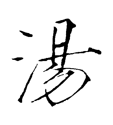 趙佶楷書湯字書法寫法