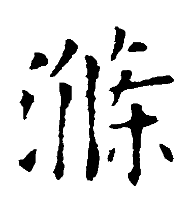 歐陽詢楷書滌字書法寫法