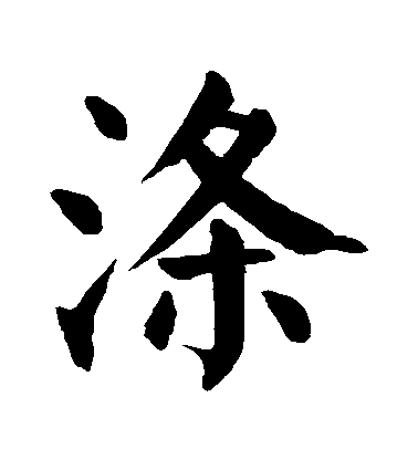 顏真卿楷書滌字書法寫法