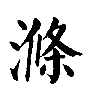 顏真卿楷書滌字書法寫法