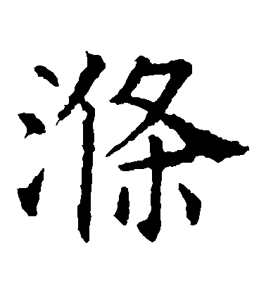 虞世南楷書滌字書法寫法