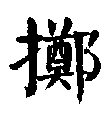顏真卿楷書擲字書法寫法