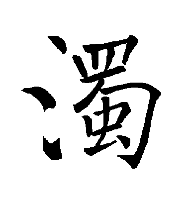 褚遂良楷書濁字書法寫法