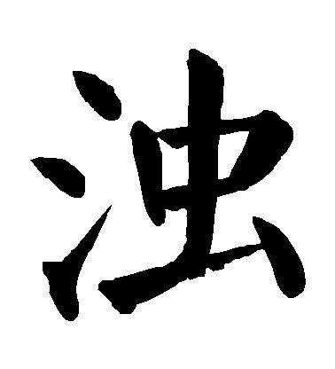 顏真卿楷書濁字書法寫法